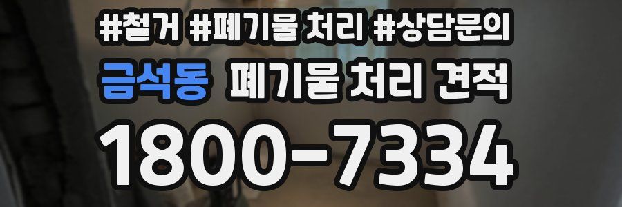 금석동 폐기물 처리 견적