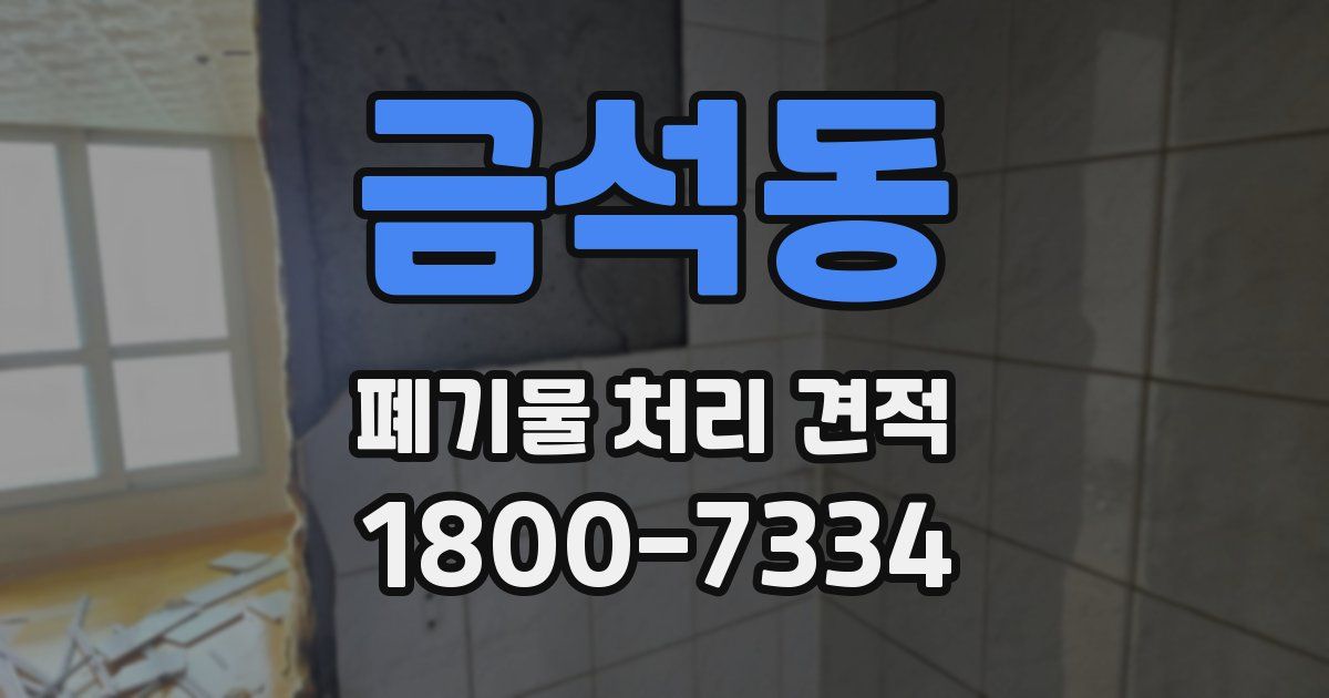 금석동 폐기물 처리 견적