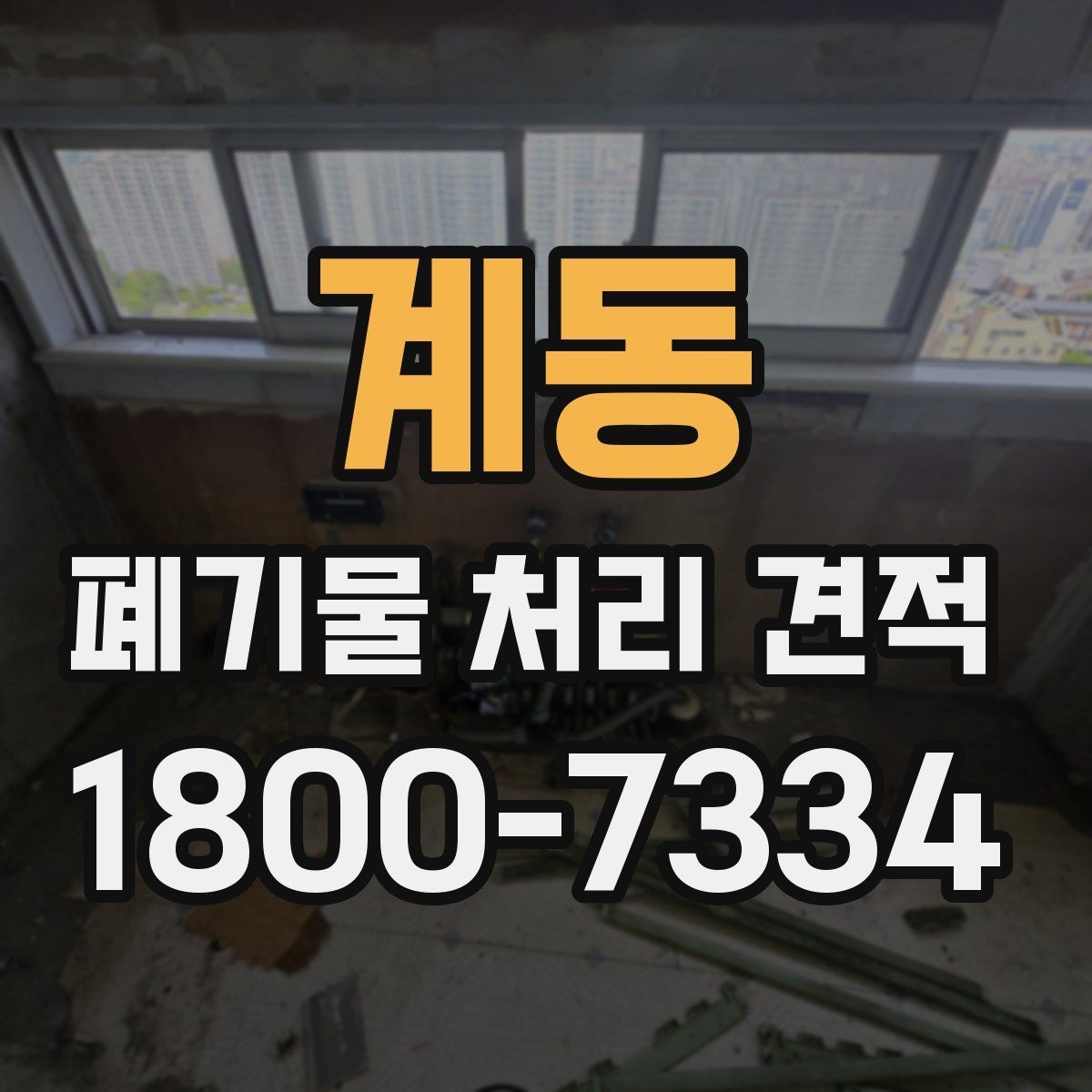 계동 폐기물 처리 견적 비교, 동일 조건으로 보는 방법