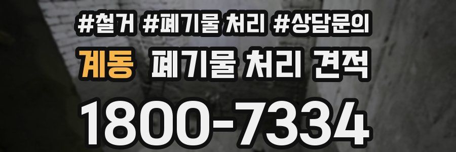 계동 폐기물 처리 견적