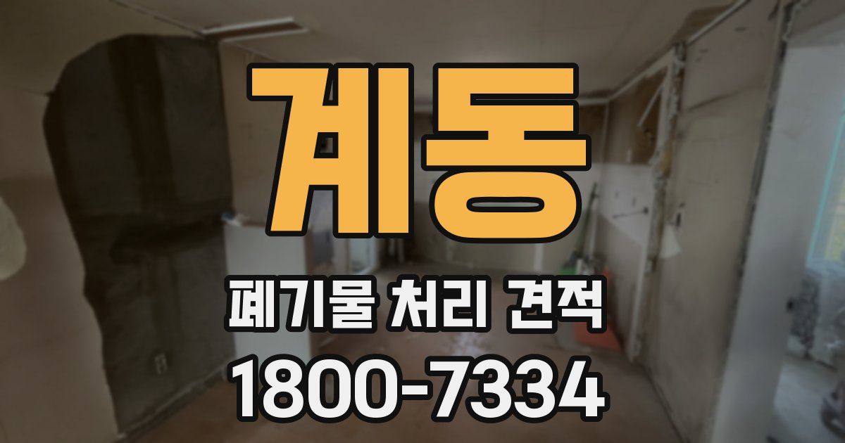 계동 폐기물 처리 견적