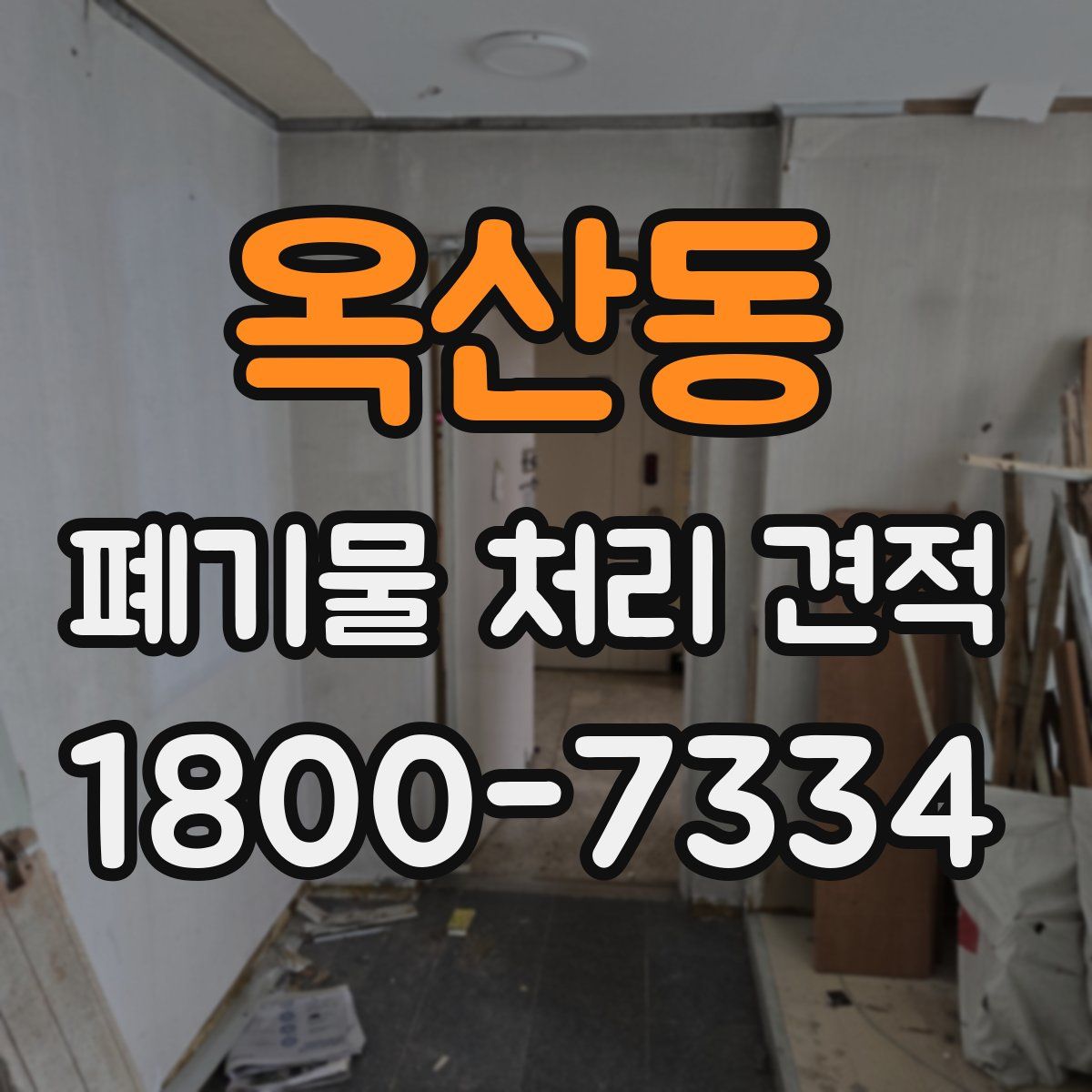 옥산동 폐기물 처리 견적