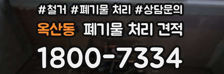옥산동 폐기물 처리 견적