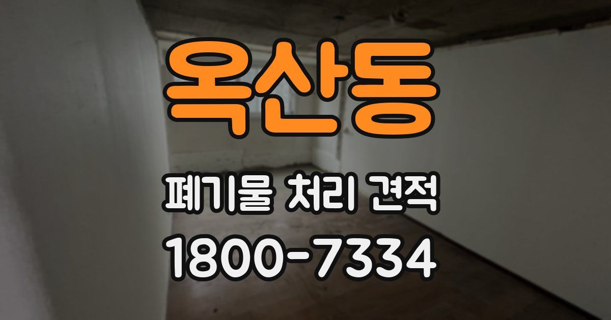 옥산동 폐기물 처리 견적