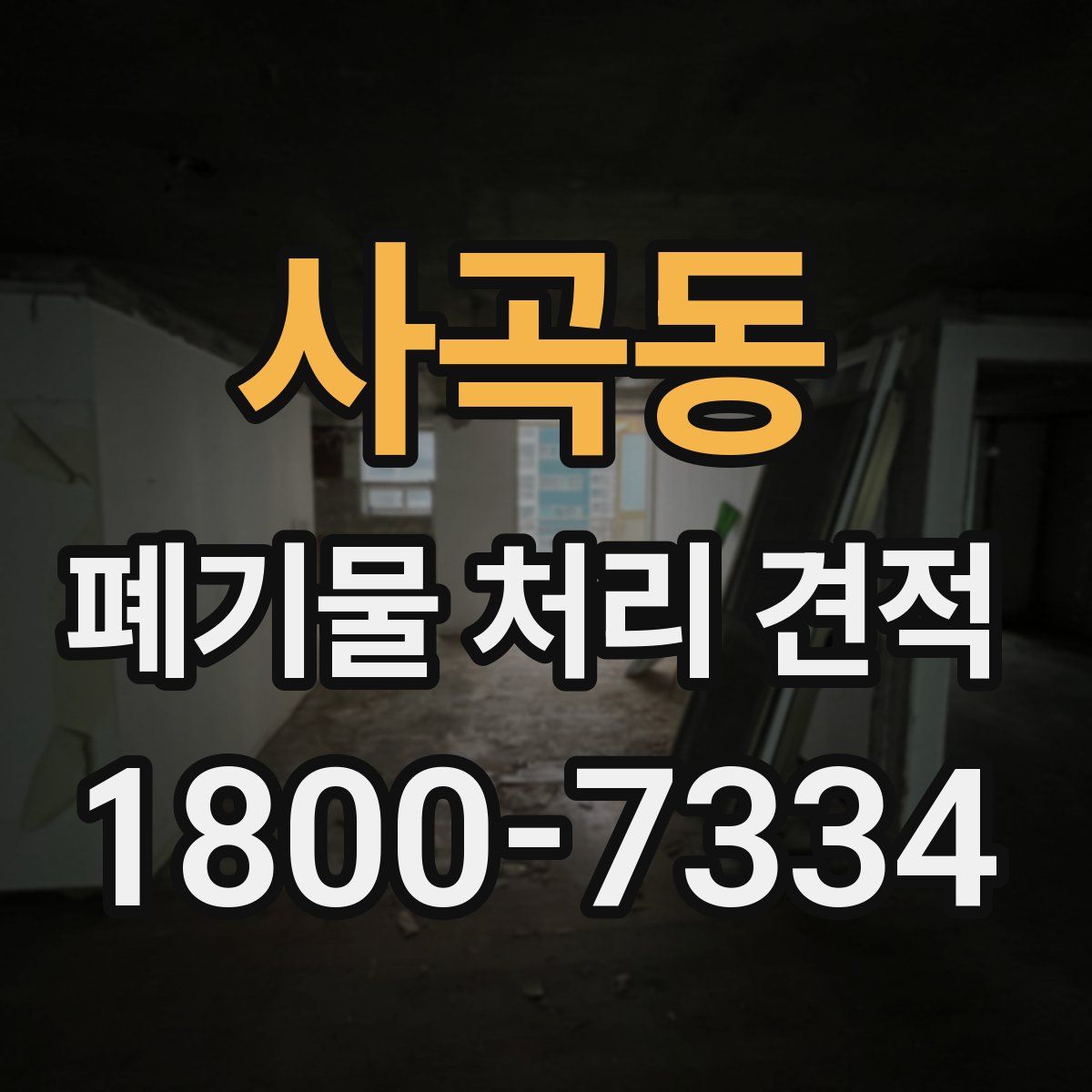 사곡동 폐기물 처리 견적