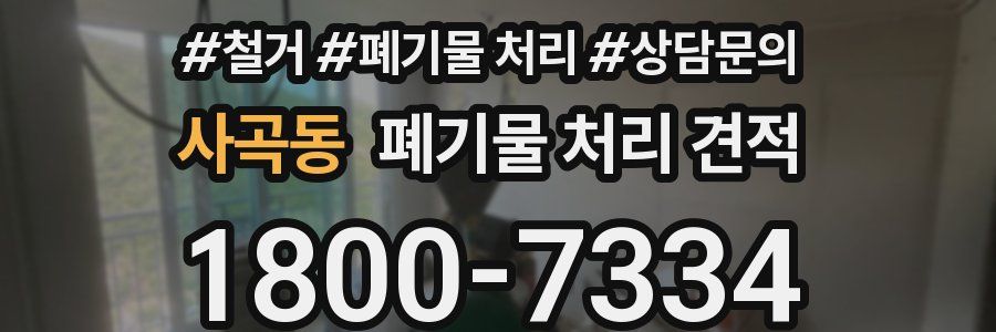 사곡동 폐기물 처리 견적