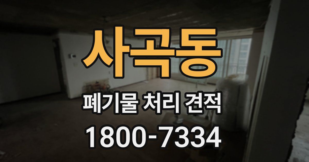 사곡동 폐기물 처리 견적