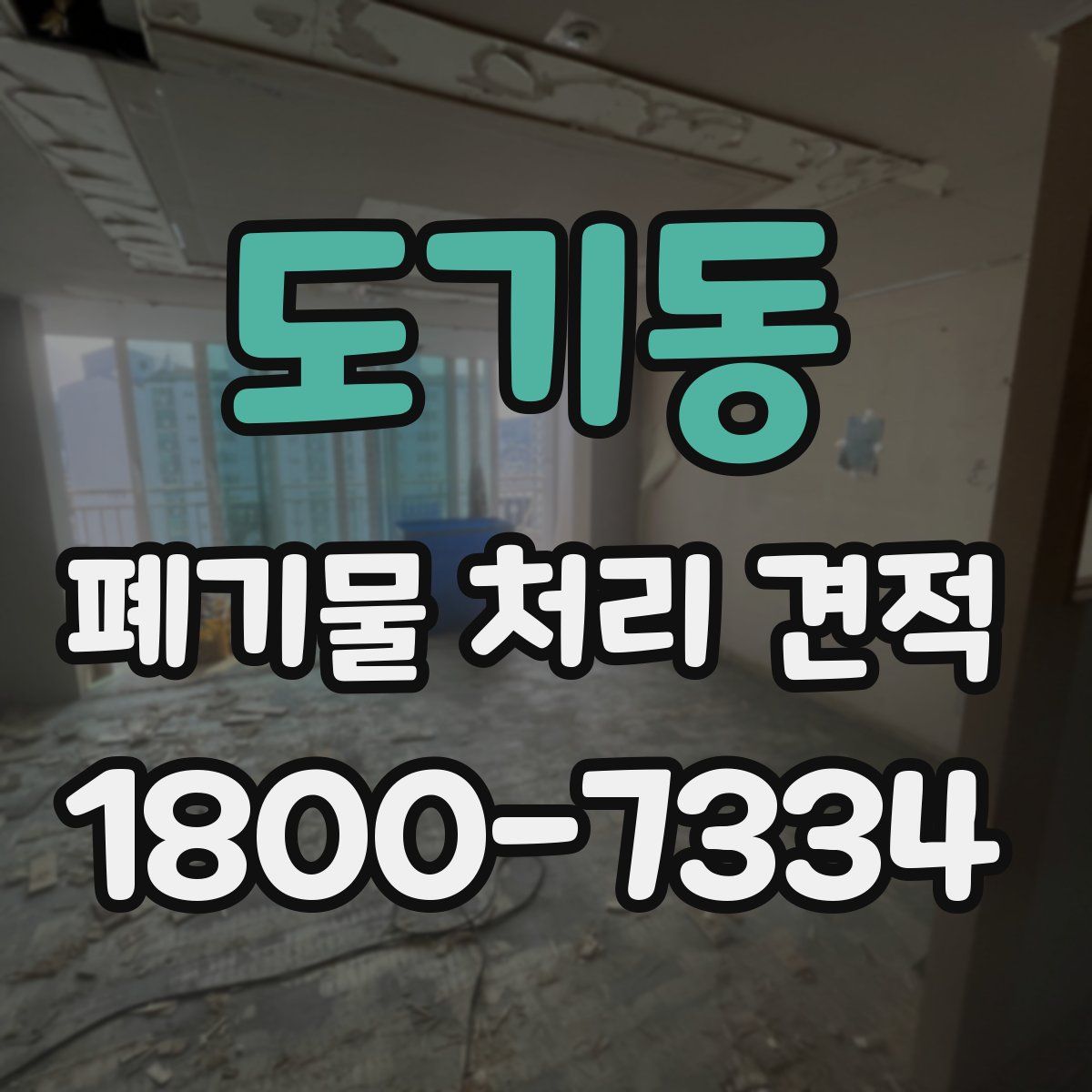 도기동 폐기물 처리 견적