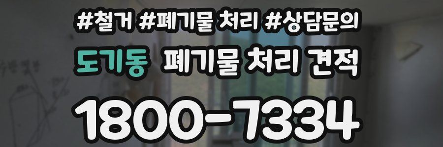 도기동 폐기물 처리 견적