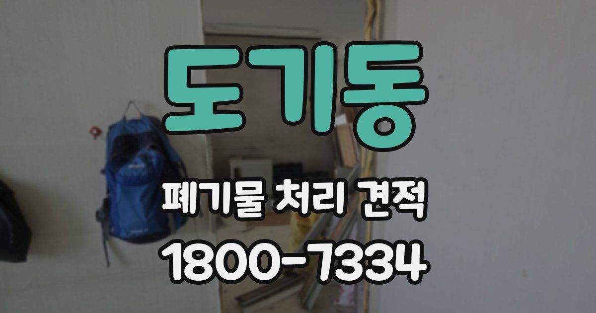 도기동 폐기물 처리 견적