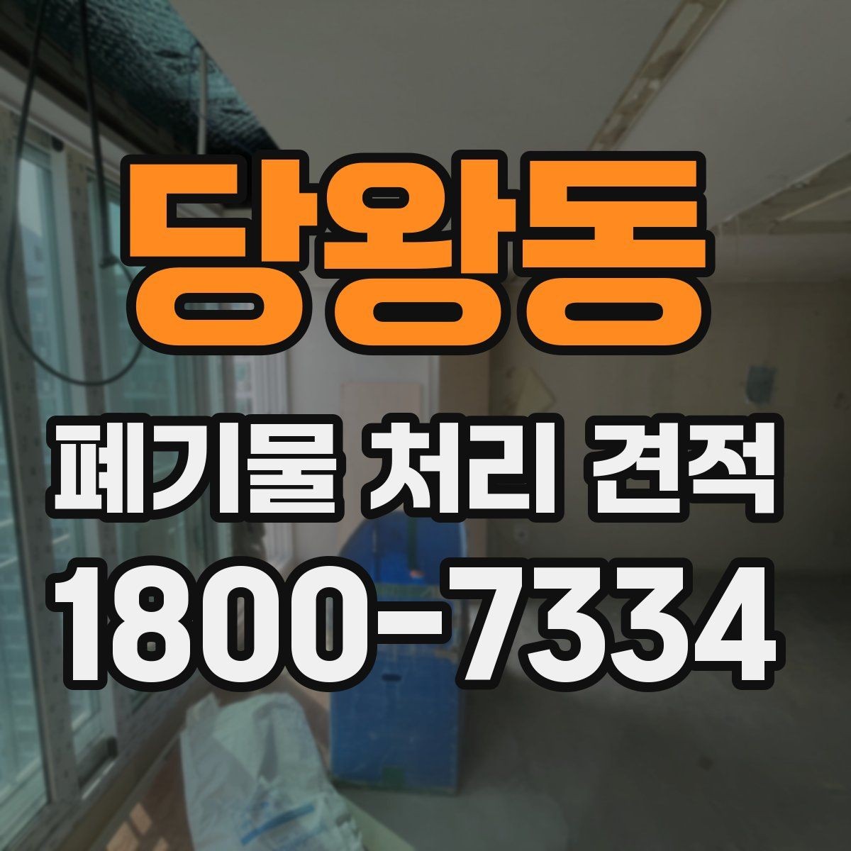 당왕동 폐기물 처리 견적 산정에 포함되는 주요 항목