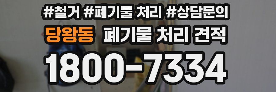당왕동 폐기물 처리 견적