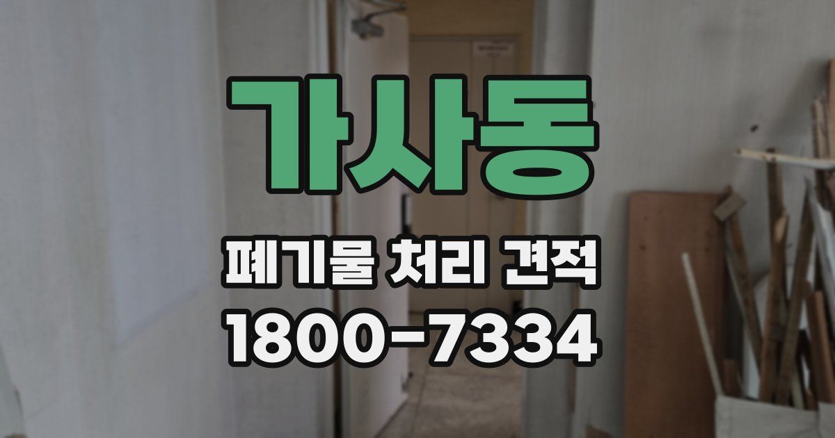 가사동 폐기물 처리 견적