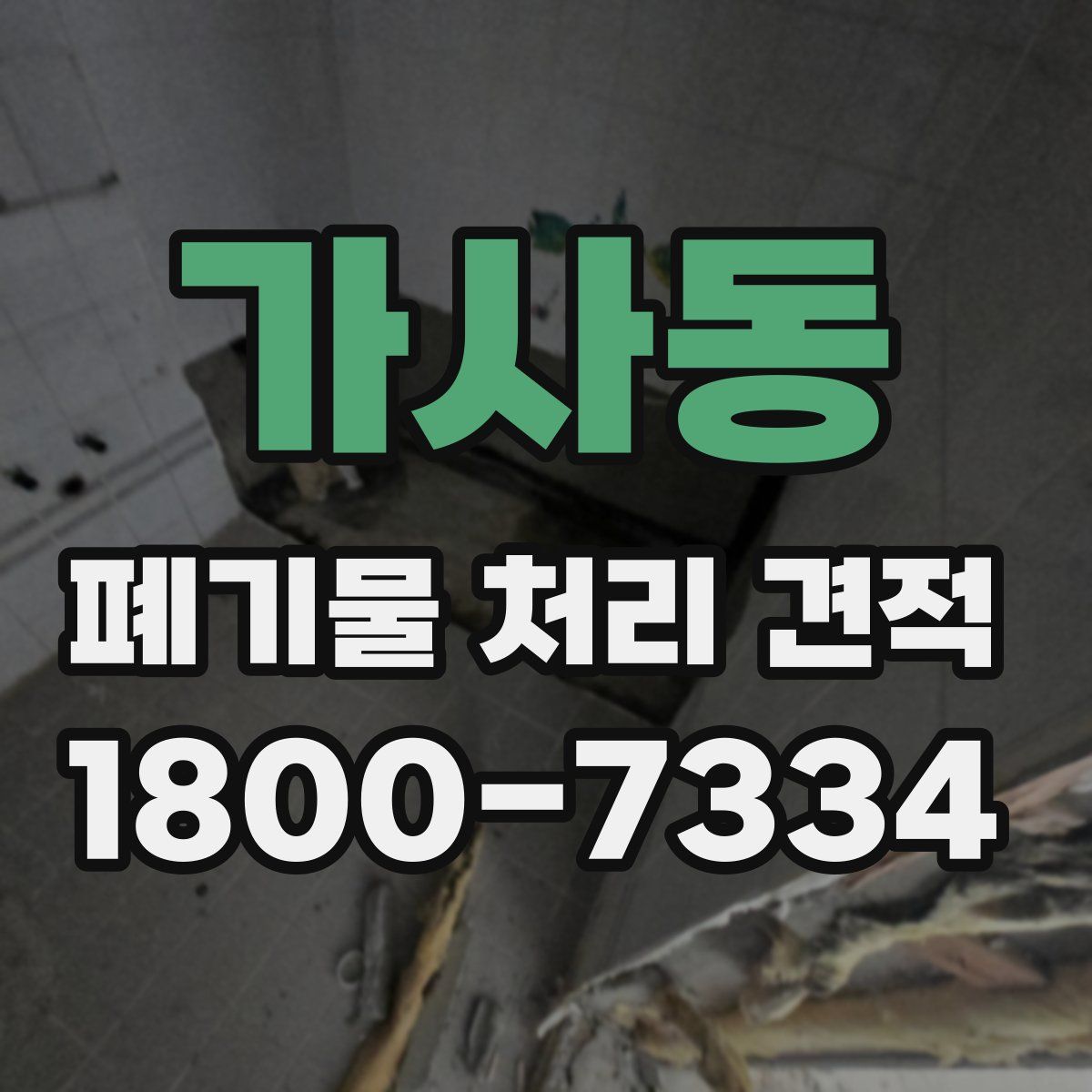 가사동 폐기물 처리 견적