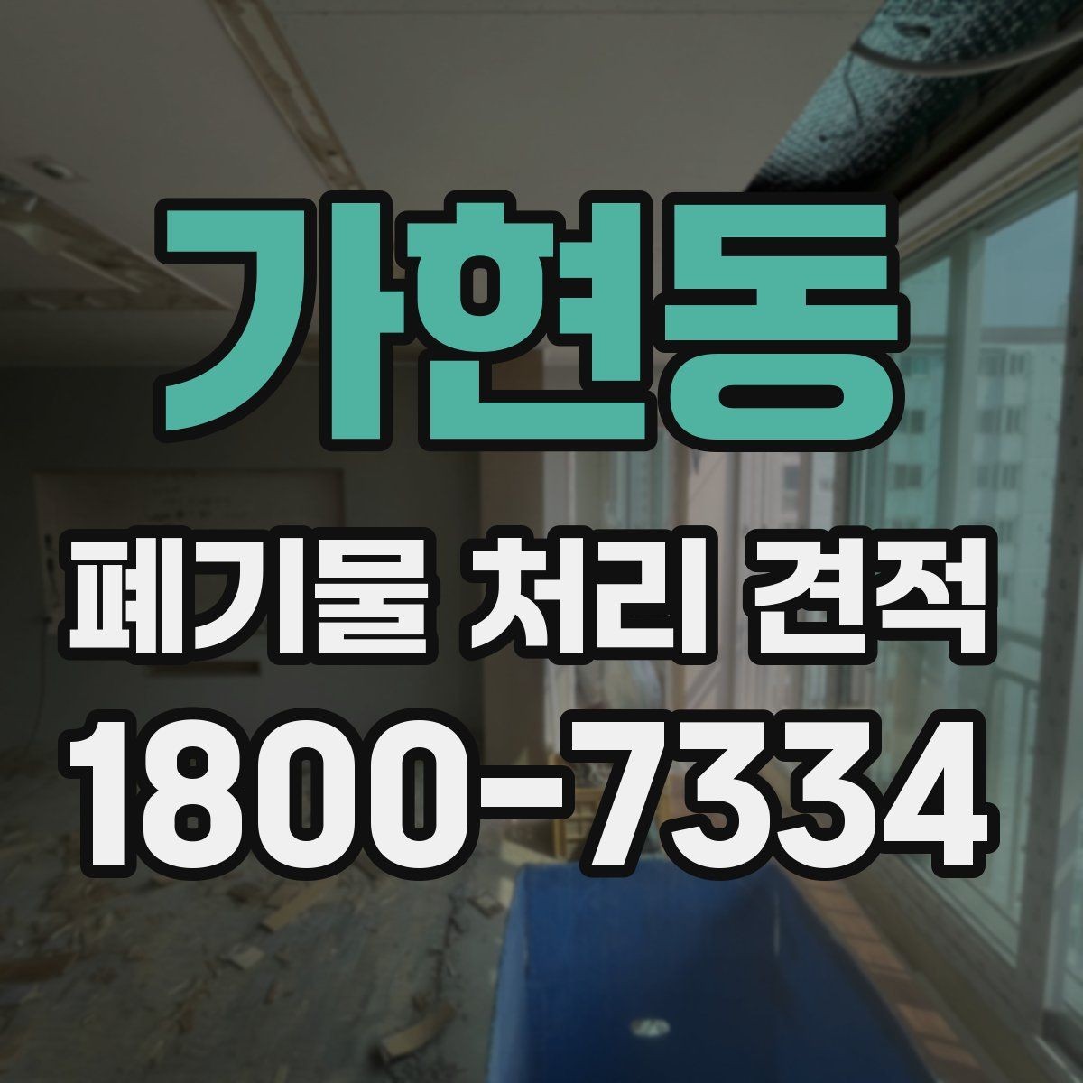 가현동 폐기물 처리 견적 상담 시 업체에 물어볼 질문