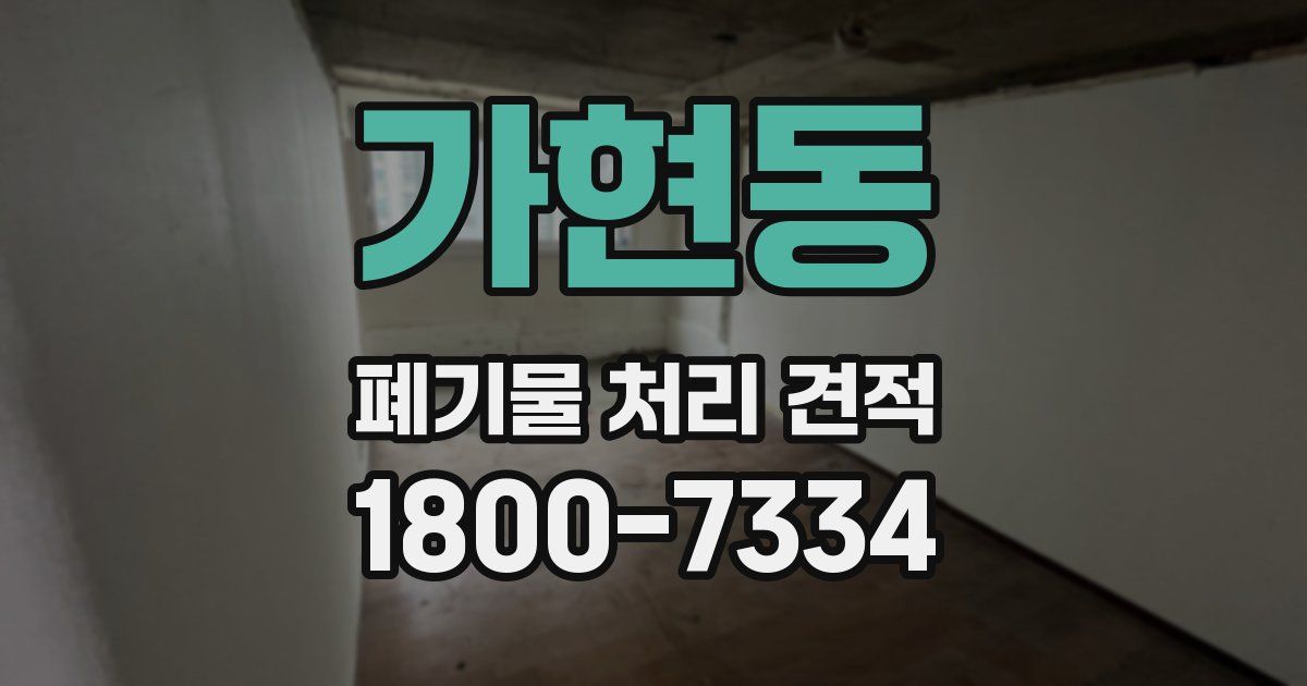 가현동 폐기물 처리 견적
