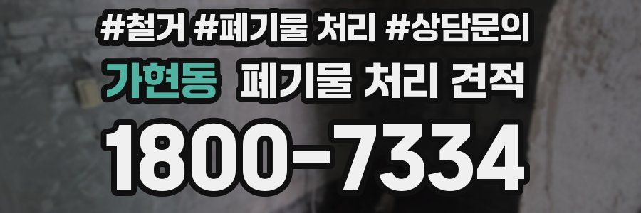 가현동 폐기물 처리 견적