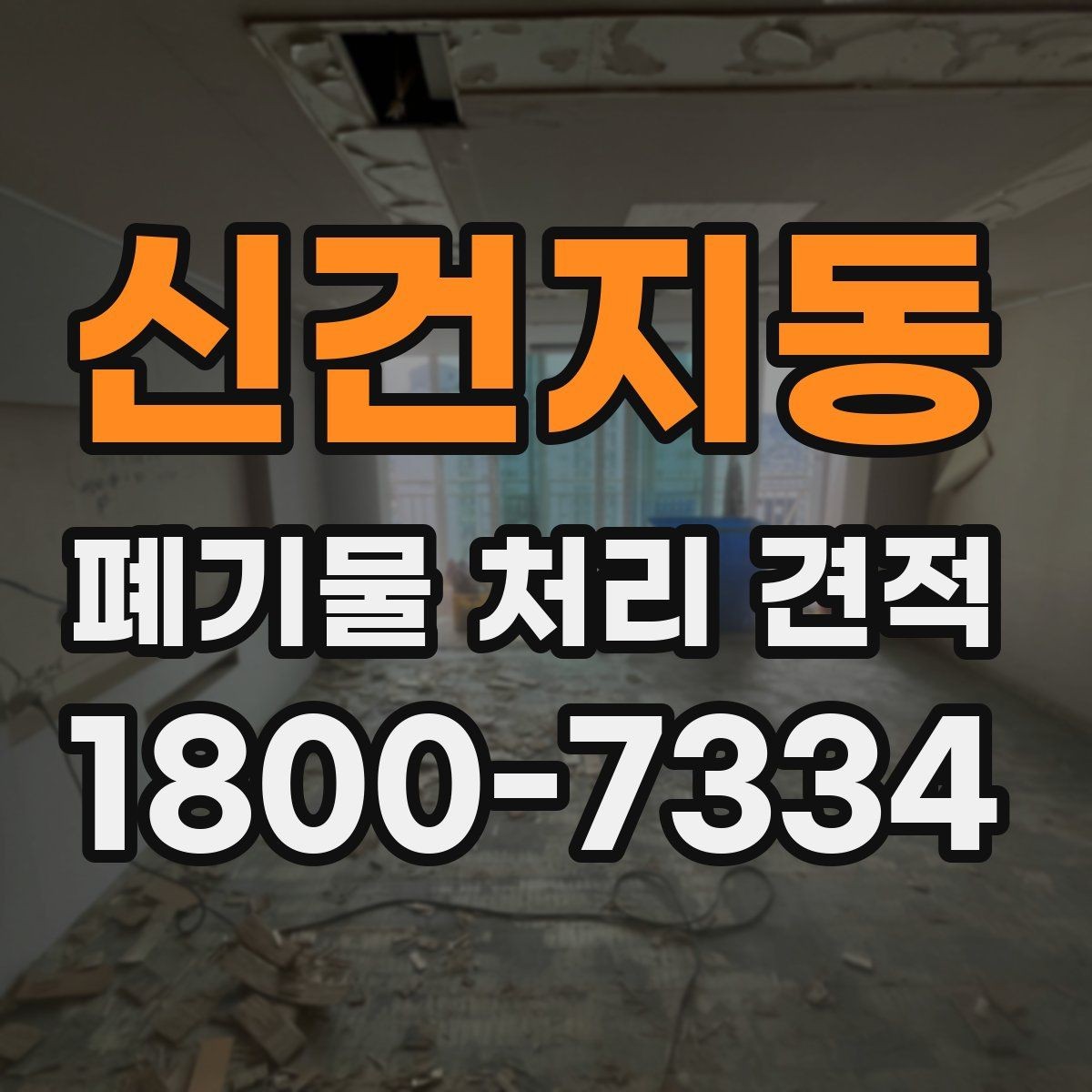 신건지동 폐기물 처리 견적 상담 전 준비할 내용