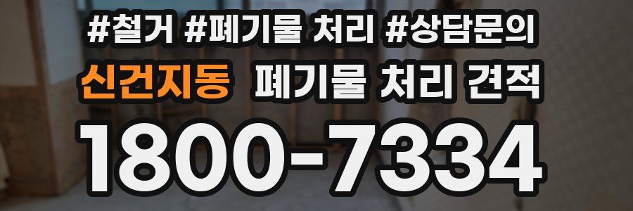 신건지동 폐기물 처리 견적
