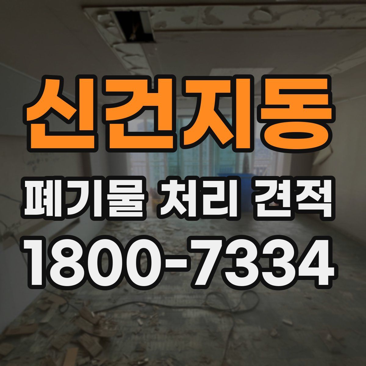신건지동 폐기물 처리 견적