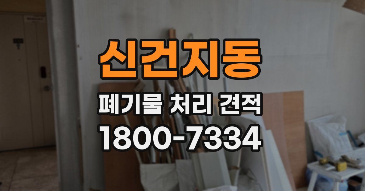 신건지동 폐기물 처리 견적