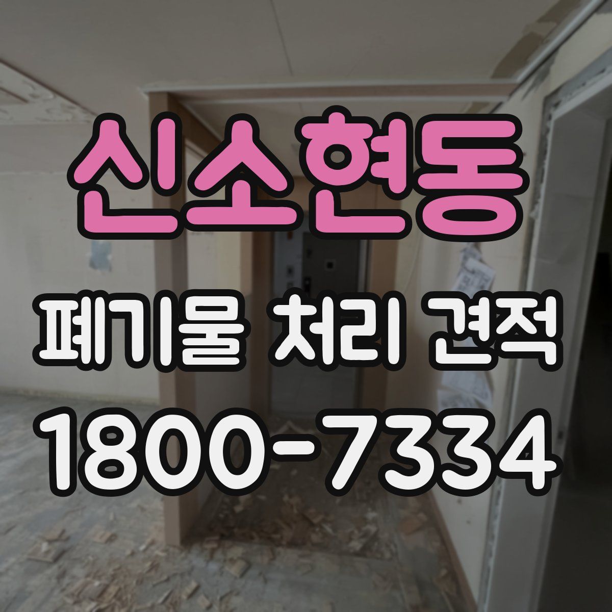 신소현동 폐기물 처리 견적
