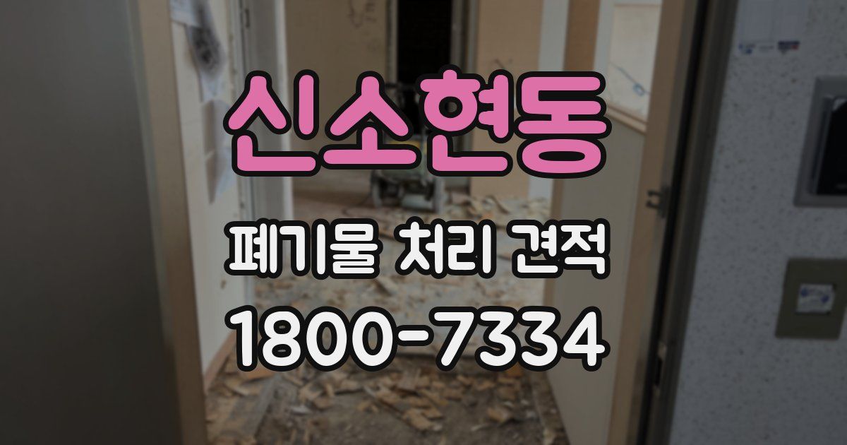 신소현동 폐기물 처리 견적