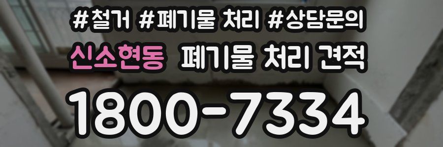 신소현동 폐기물 처리 견적