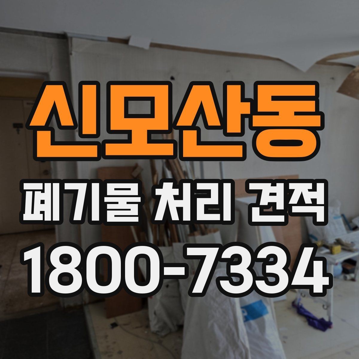 신모산동 폐기물 처리 견적 상담 전 준비할 내용