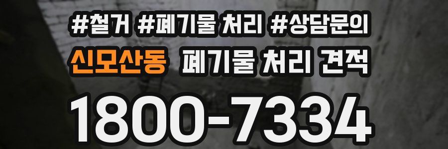 신모산동 폐기물 처리 견적