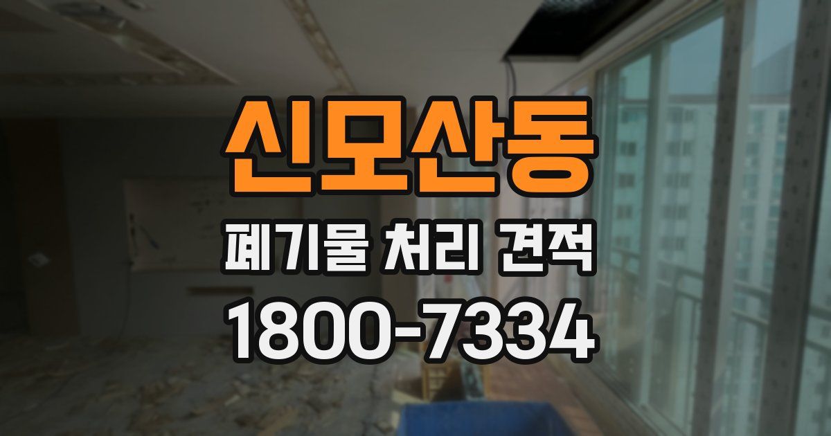 신모산동 폐기물 처리 견적