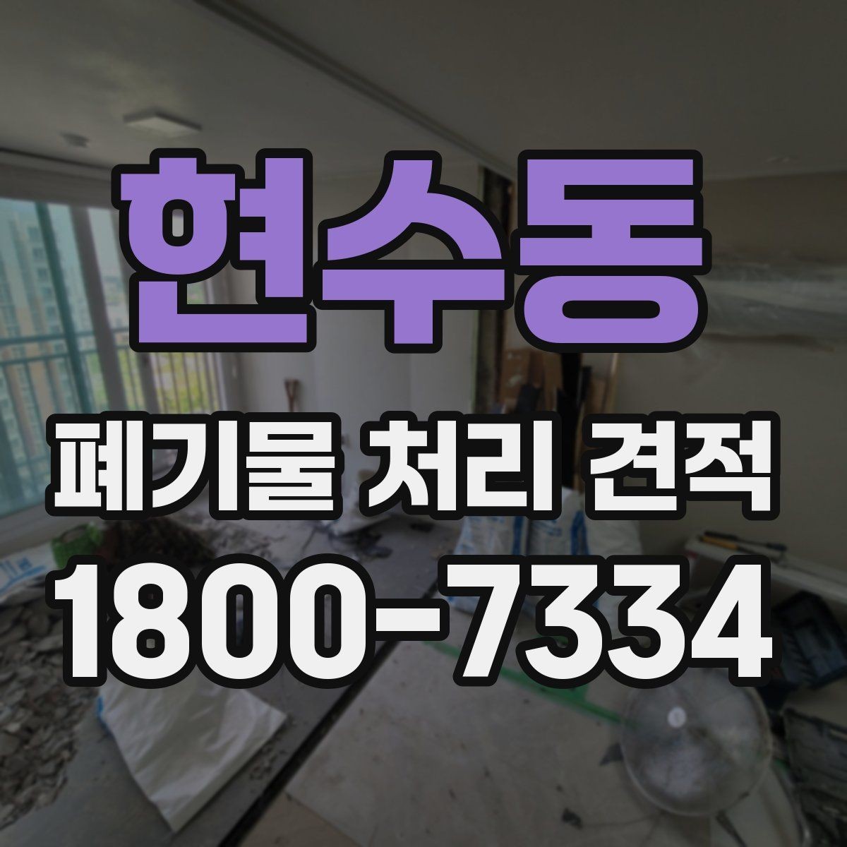 현수동 폐기물 처리 견적 요청 전 정리해야 할 항목