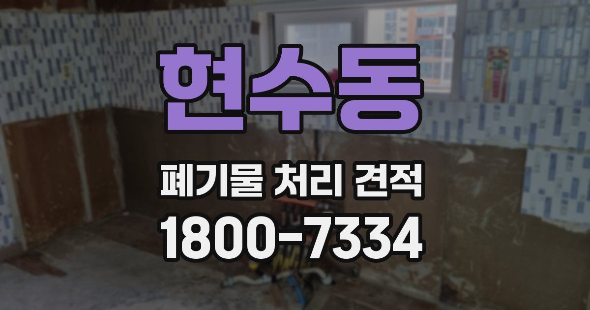 현수동 폐기물 처리 견적