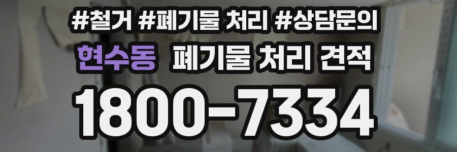 현수동 폐기물 처리 견적