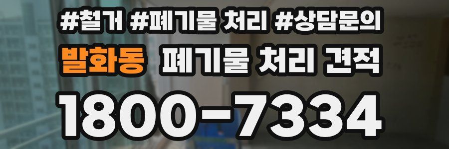 발화동 폐기물 처리 견적