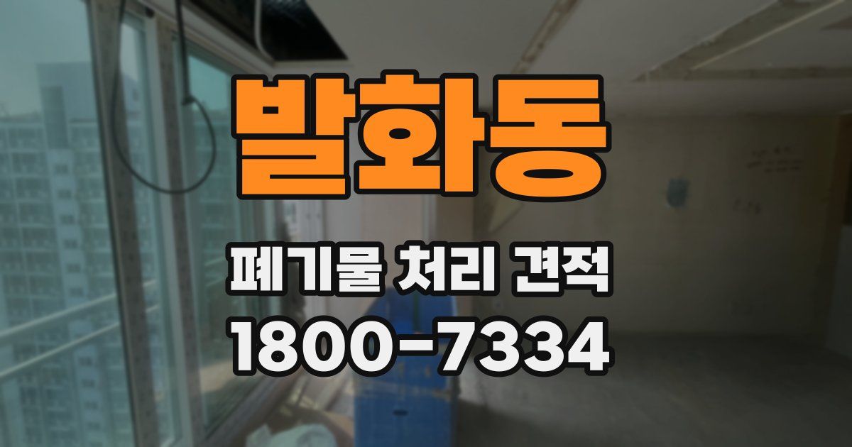 발화동 폐기물 처리 견적