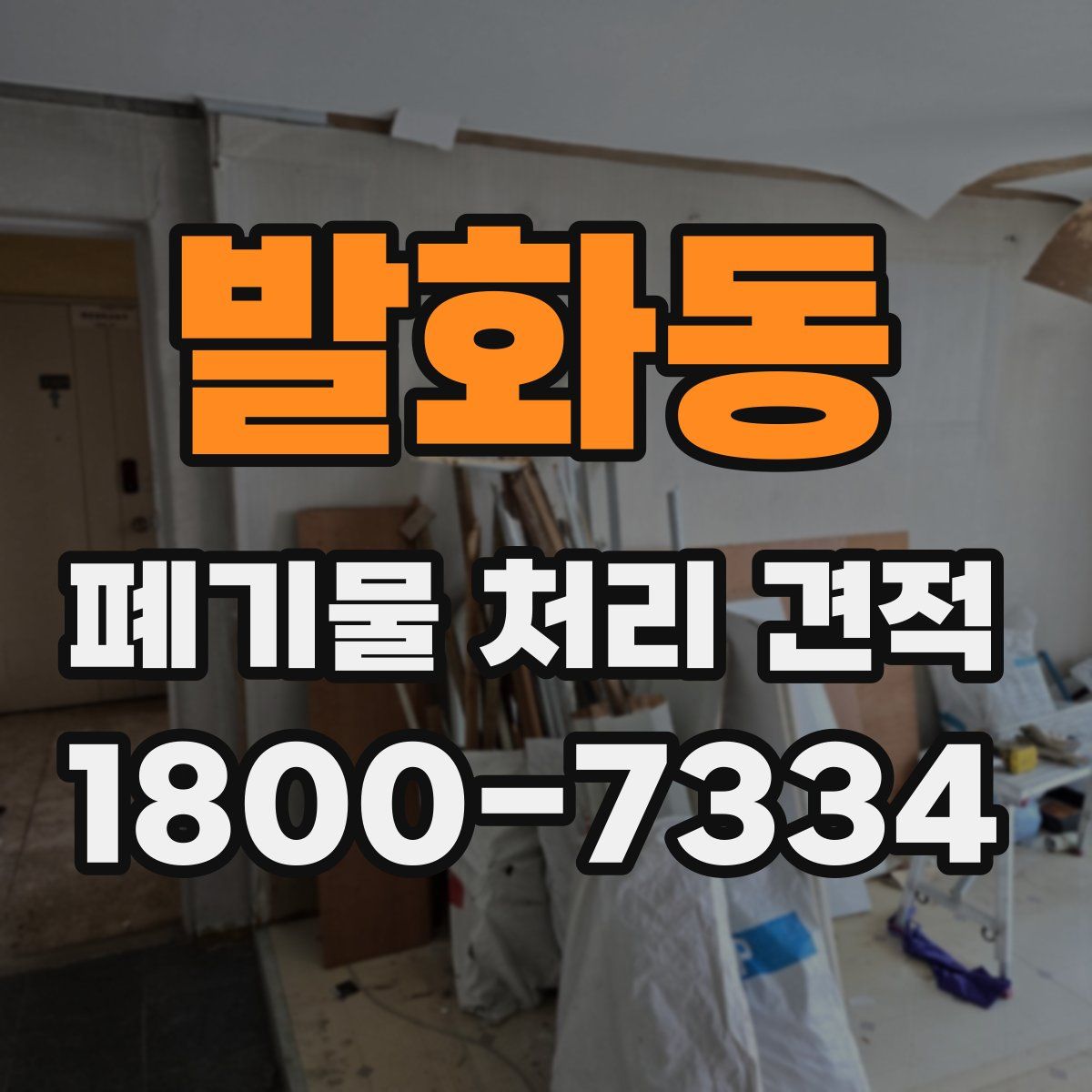 발화동 폐기물 처리 견적