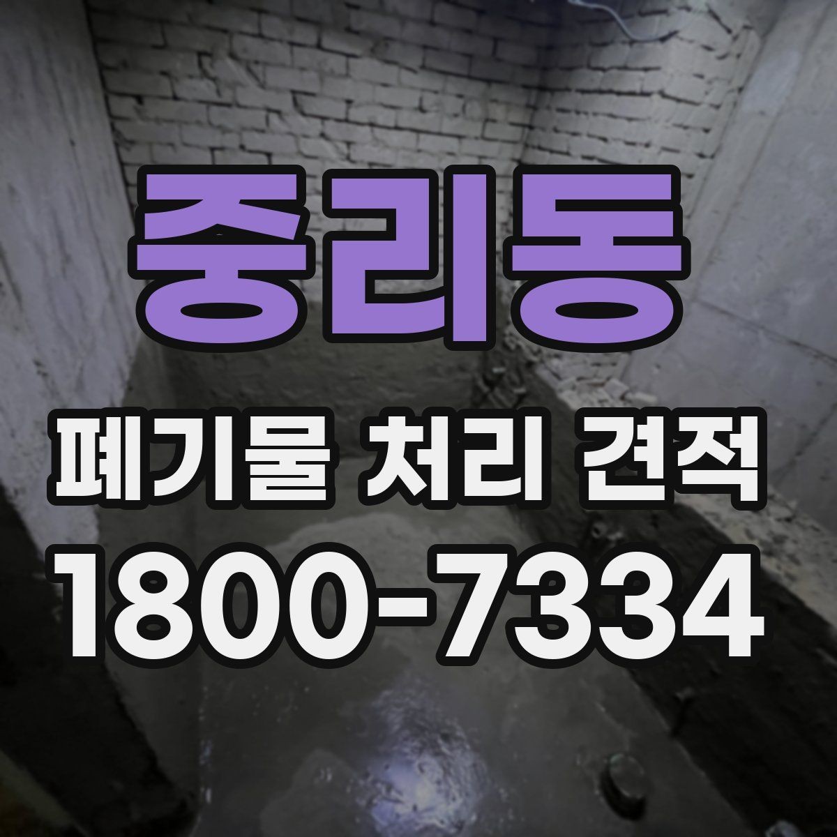 중리동 폐기물 처리 견적 비교할 때 인상적인 차이의 원인