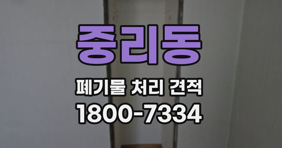 중리동 폐기물 처리 견적