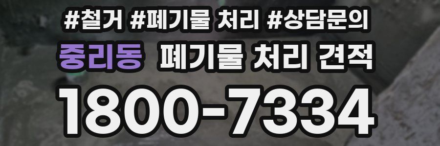 중리동 폐기물 처리 견적