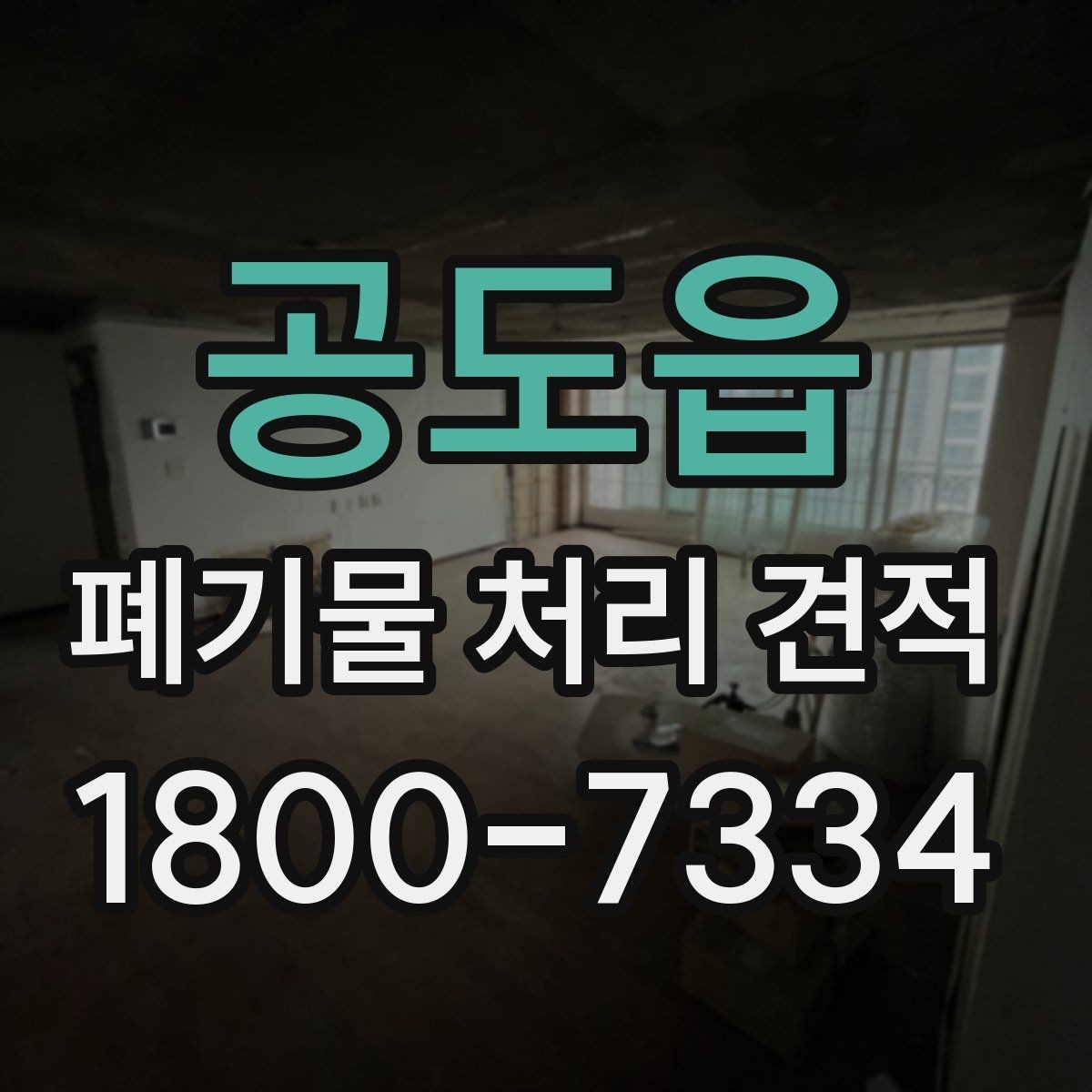 공도읍 폐기물 처리 견적 비교 후 업체를 고르는 기준
