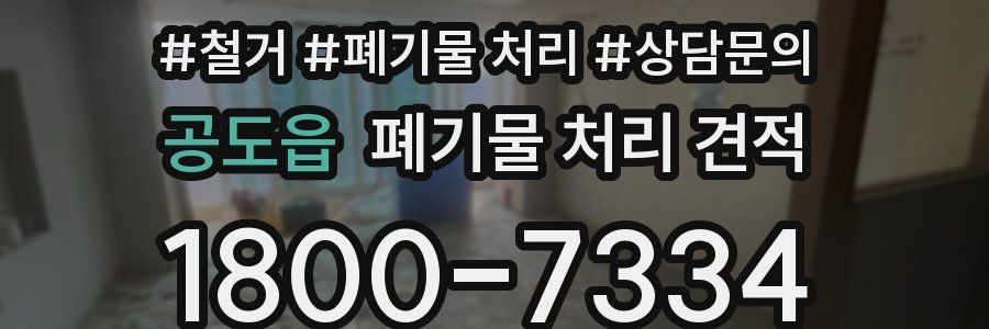 공도읍 폐기물 처리 견적