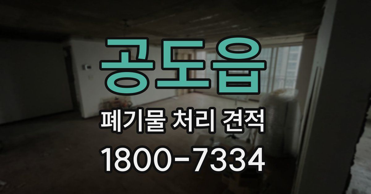 공도읍 폐기물 처리 견적