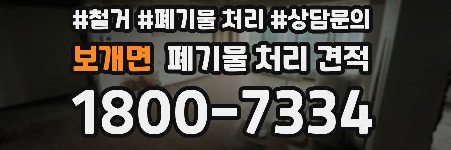 보개면 폐기물 처리 견적