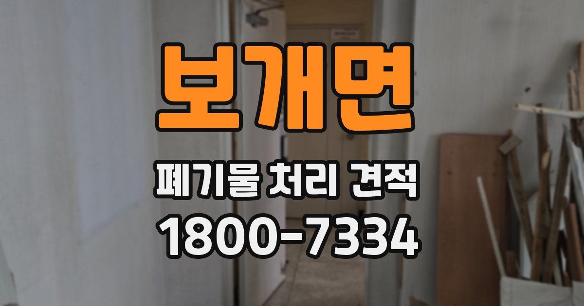 보개면 폐기물 처리 견적