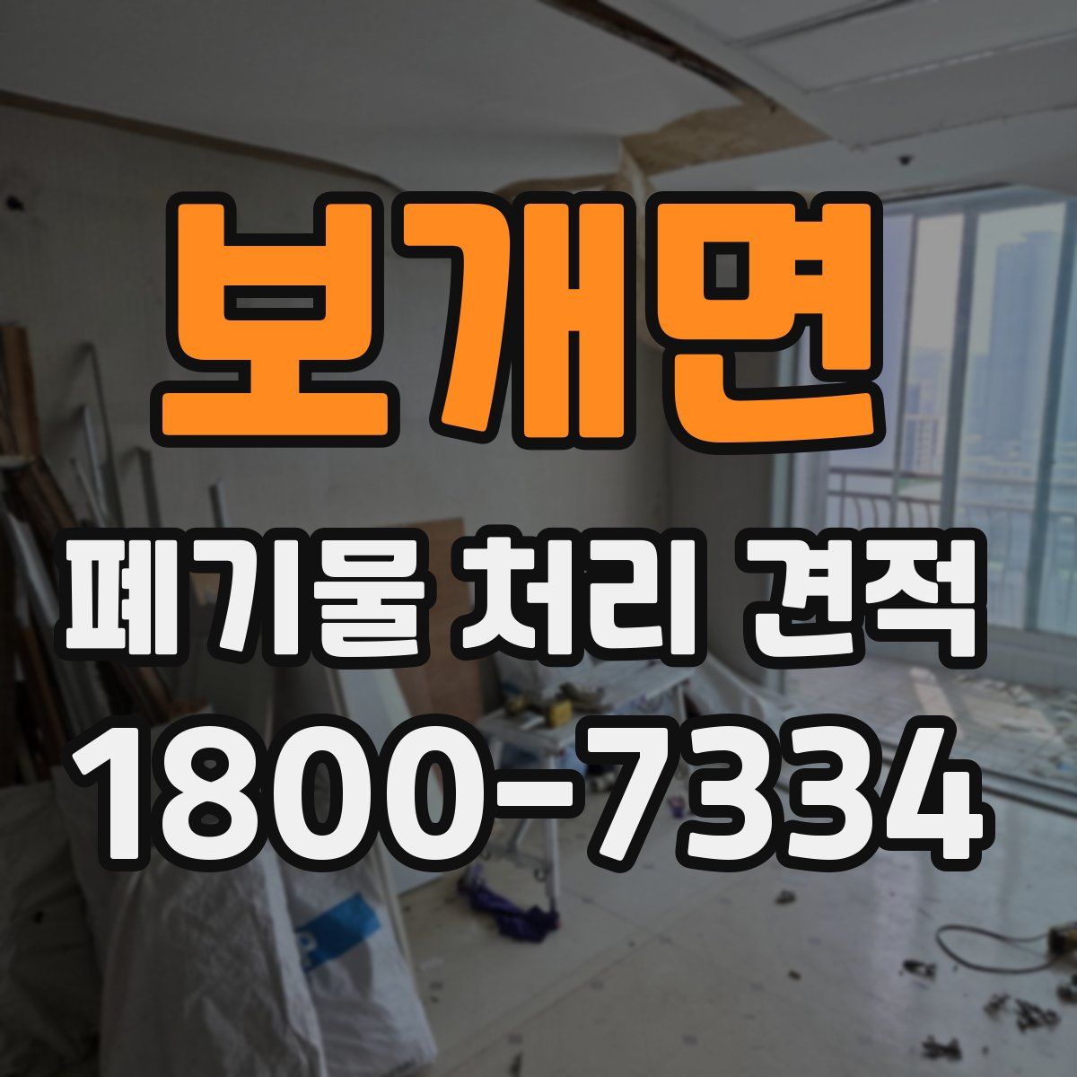 보개면 폐기물 처리 견적