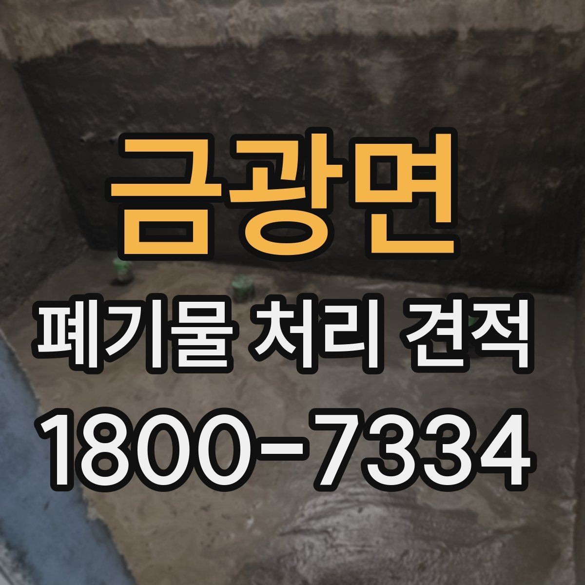 금광면 폐기물 처리 견적 요청할 때 빠지기 쉬운 부분