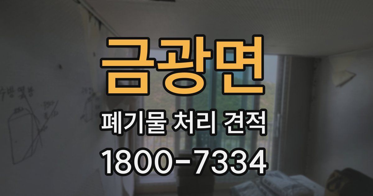 금광면 폐기물 처리 견적