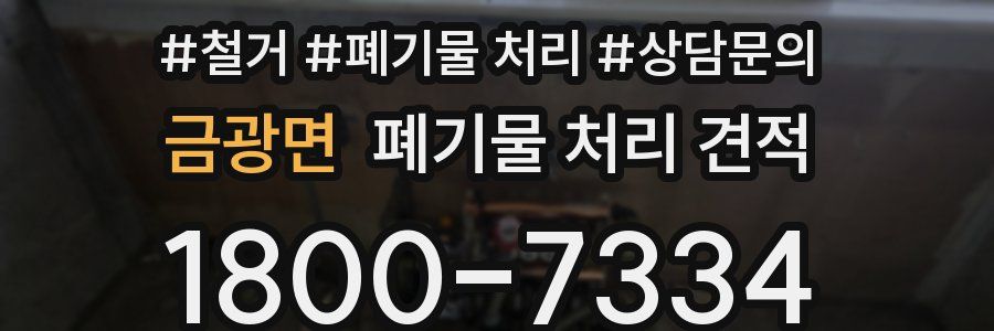 금광면 폐기물 처리 견적