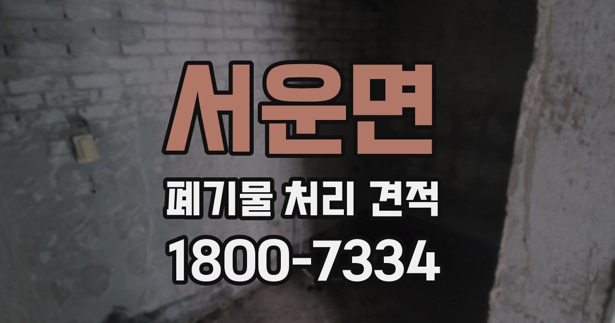서운면 폐기물 처리 견적